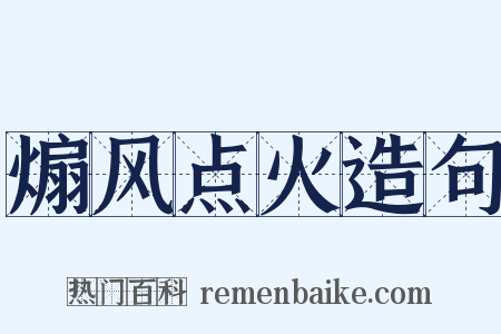 煽风点火造句是什么意思的图片